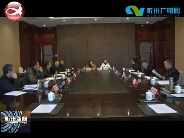 我市召开《忻州市长城保护条例》(草案)立法研讨会​