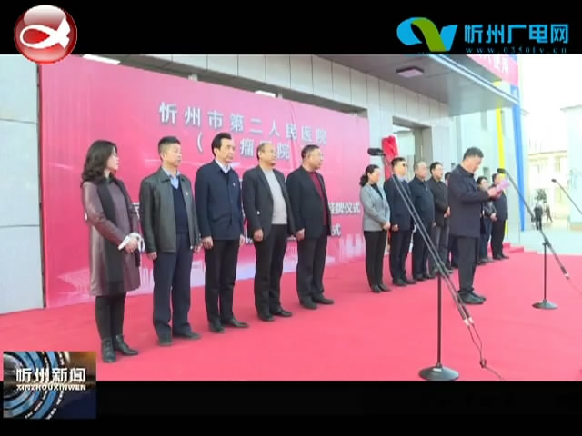 忻州市第二人民医院新住院综合楼正式投入使用​
