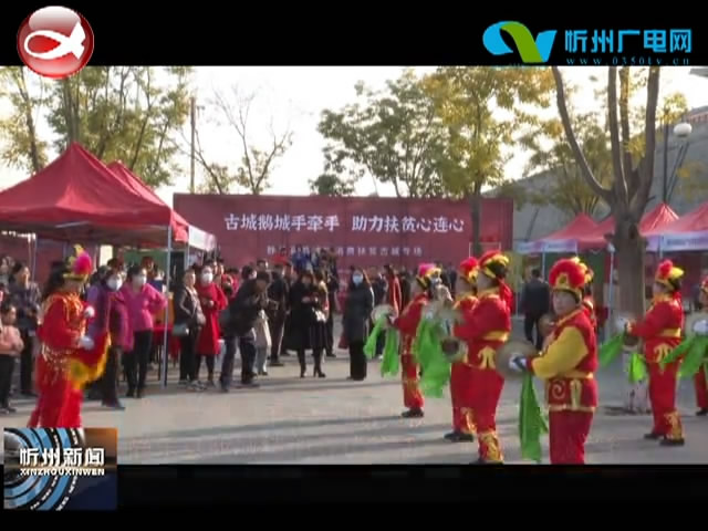 静乐县鹅城镇消费扶贫活动在忻州古城举行​