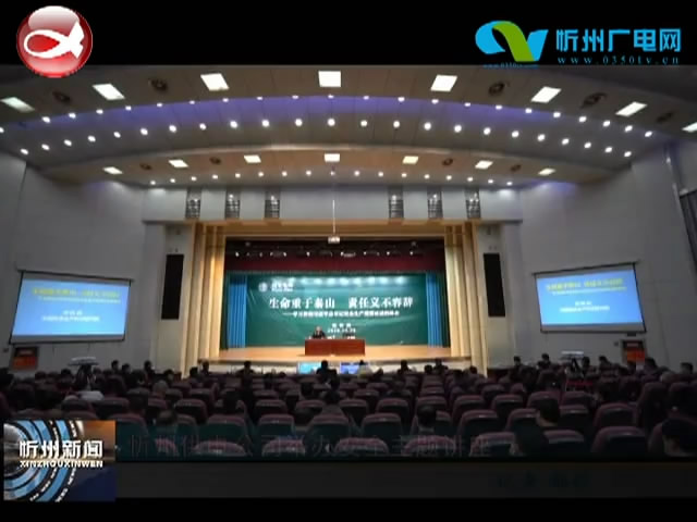 忻州供电公司举办安全主题讲座​