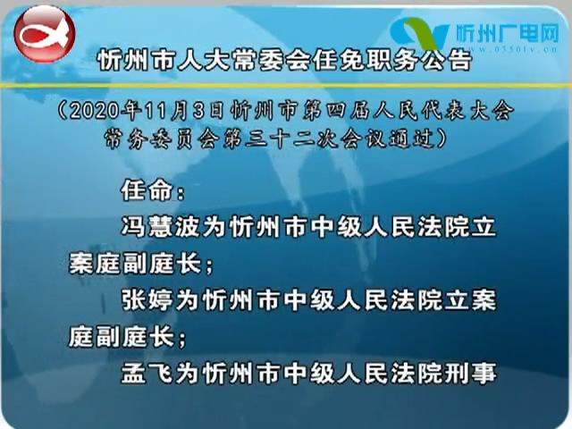 忻州市人大常委会任免职务公告​