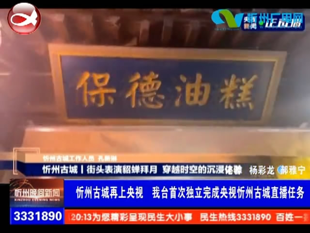 忻州古城再上央视 我台首次独立完成央视忻州古城直播任务​