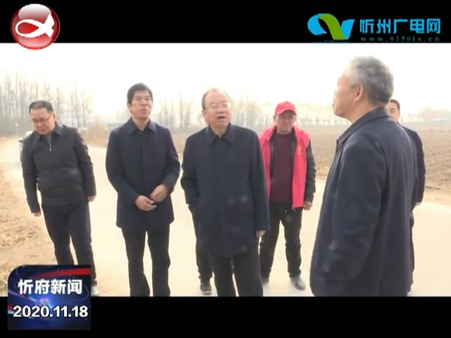 忻府新闻(2020.11.18)