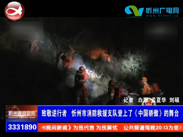 致敬逆行者 忻州市消防救援支队登上了《中国骄傲》的舞台​