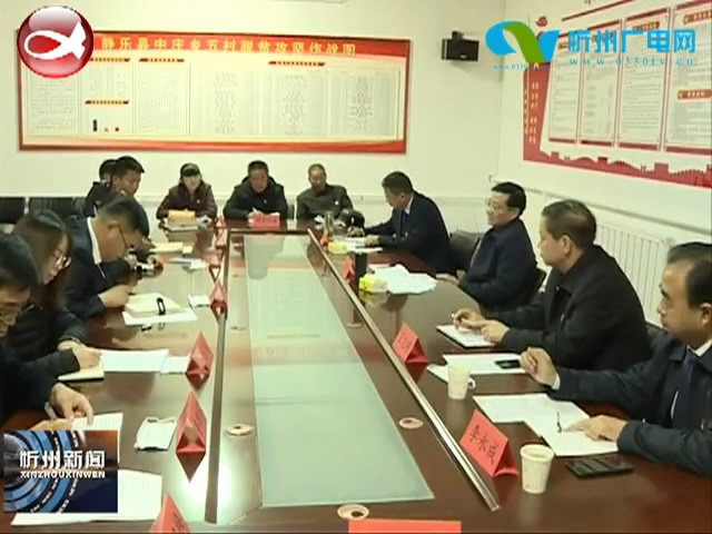 市政协主席王建廷在静乐县党支部工作联系点宣讲党的十九届五中全会精神​