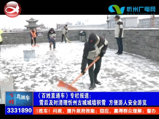 雪后及时清理忻州古城城墙积雪 方便游人安全游览​