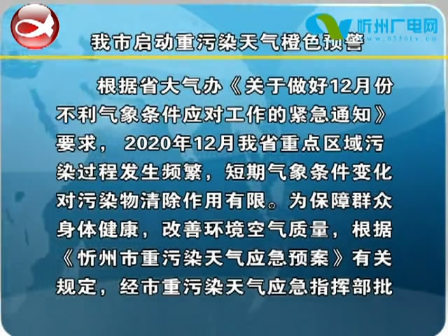 我市启动重污染天气橙色预警​