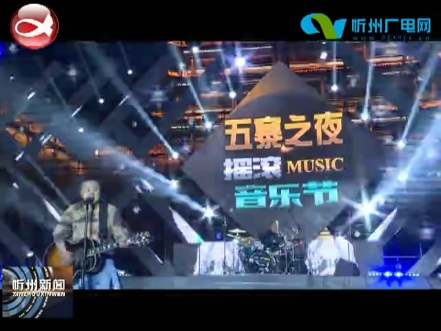 忻州首届冬季摇滚音乐节“五寨之夜”在忻州古城举行​