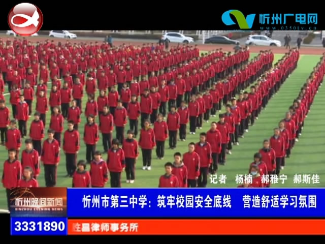 忻州市第三中学：筑牢校园安全底线  营造舒适学习氛围​