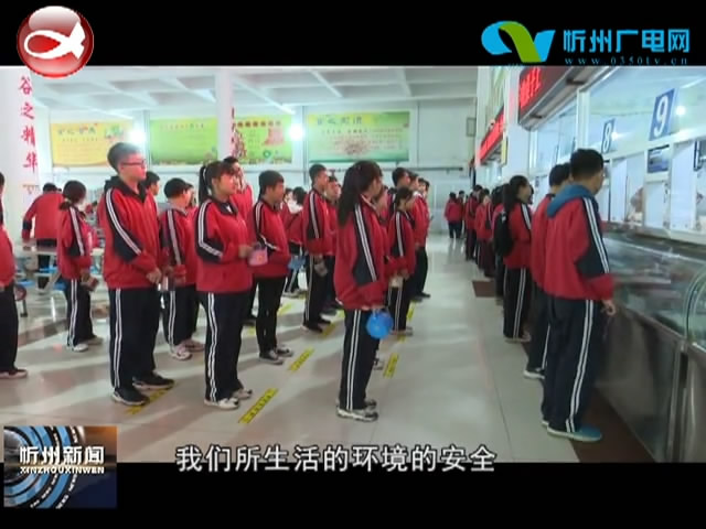 忻州市第三中学校：强化学生安全教育 筑牢校园安全底线​