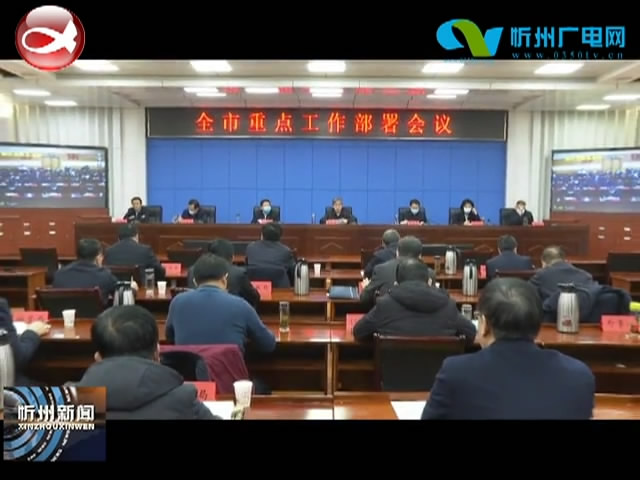 全市重点工作部署会议召开 市委书记郑连生在省主会场参加会议 市长朱晓东主持并讲话​