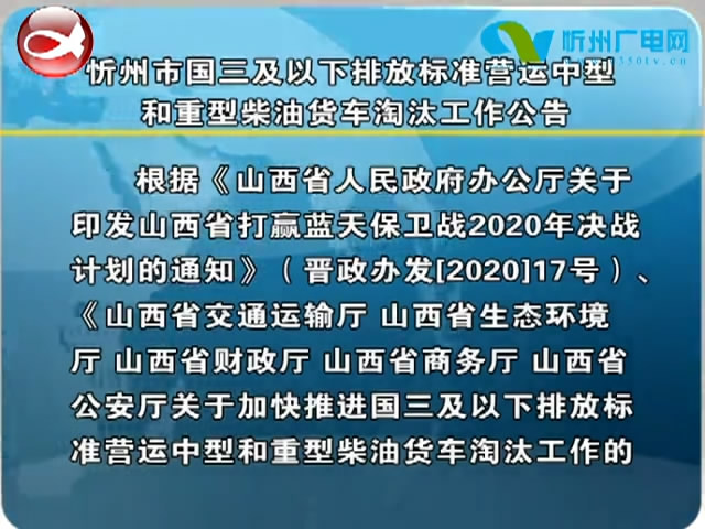 忻州市国三及以下排放标准营运中型和重型柴油货车淘汰工作公告