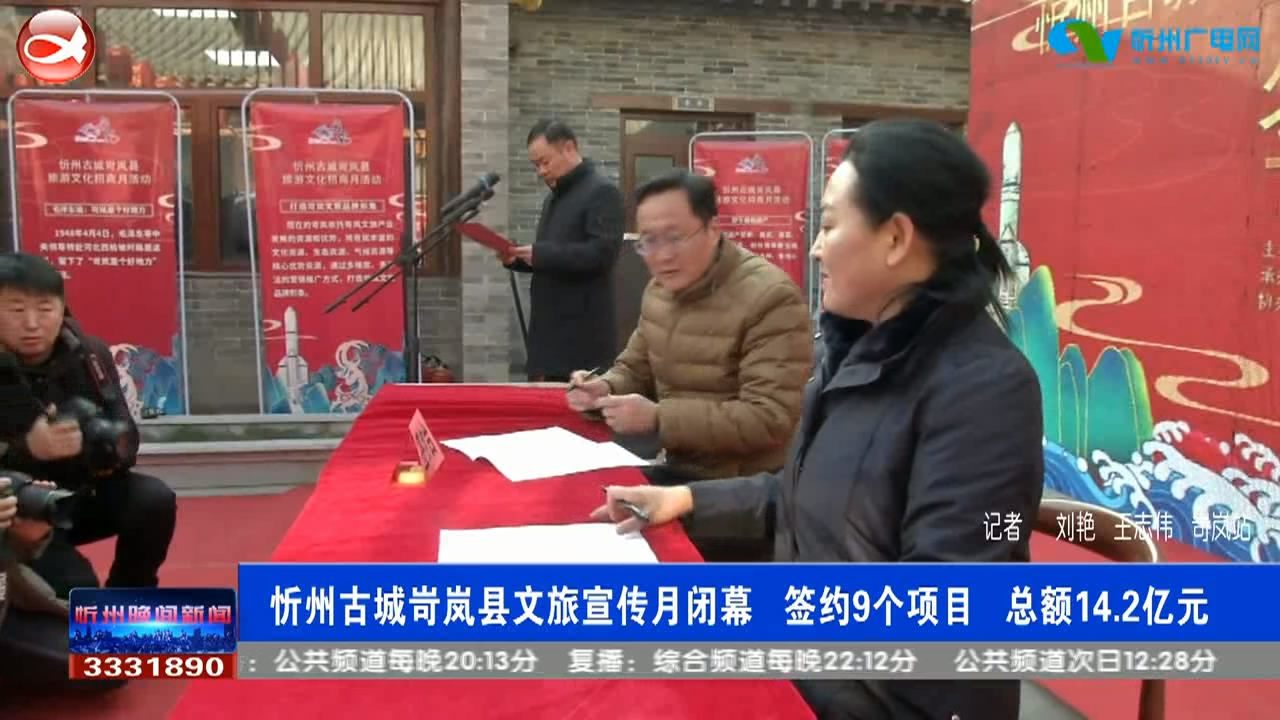 忻州古城岢岚县文旅宣传月闭幕 签约9个项目 总额14.2亿元​