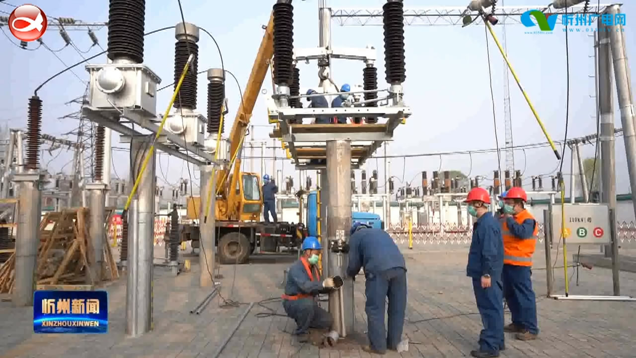 忻州供电公司：倾力服务风电项目接网 为高质量转型发展提供“硬支撑”​