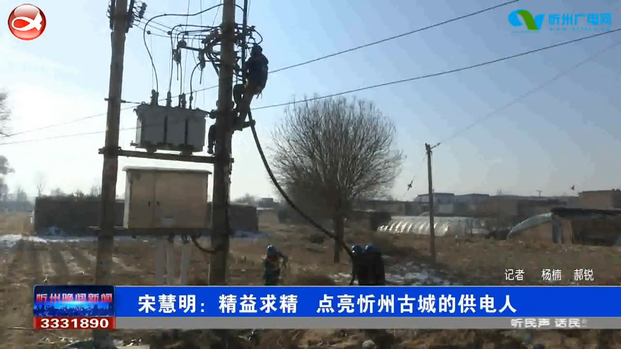 宋慧明：精益求精 点亮忻州古城的供电人​