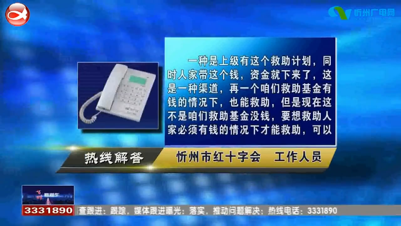 民生热线：1.忻州市红十字会对先天性心脏病有没有救助项目?2.在车辆限行期间违反单双号出行如何进行处罚?​