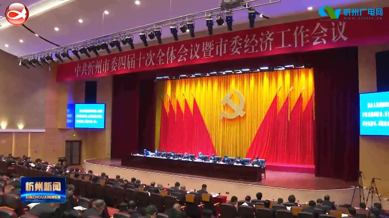 中共忻州市委四届十次全体会议暨市委经济工作会议召开