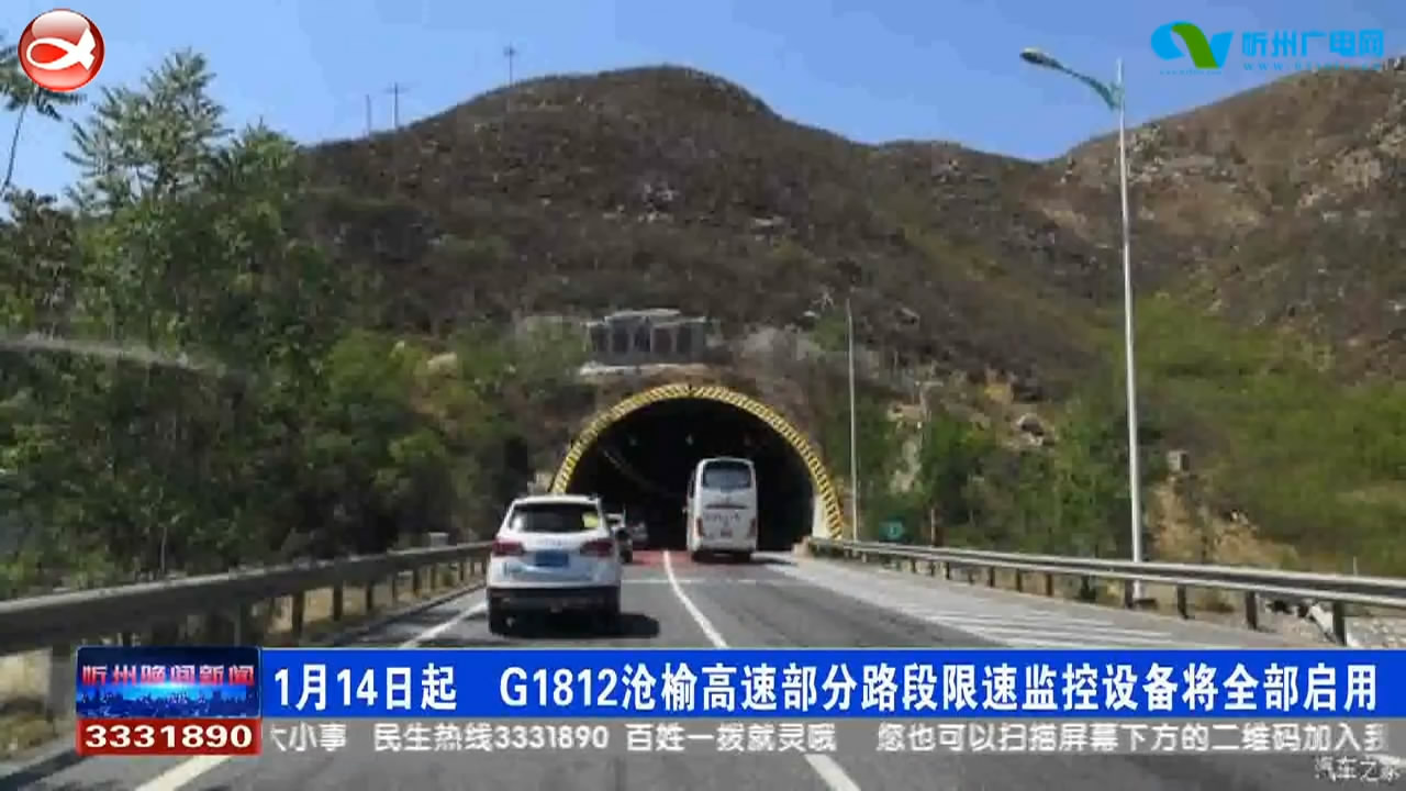 1月14日起 g1812沧榆高速部分路段限速监控设备将全部启用67