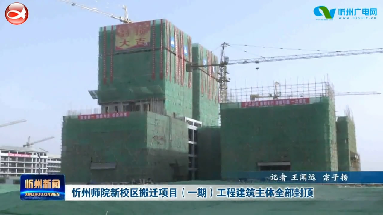 忻州师院新校区搬迁项目(一期)工程建筑主体全部封顶​