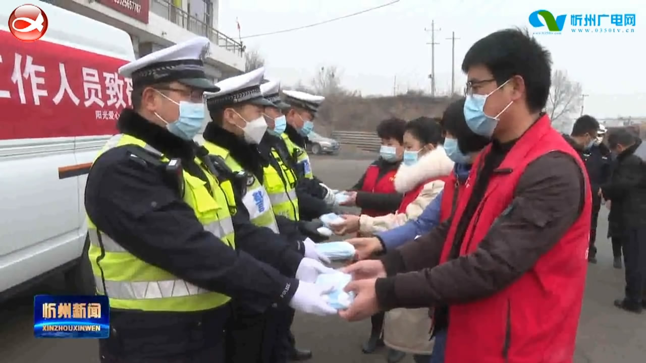 忻府区阳光爱心志愿者协会为一线交警捐赠防疫物资​