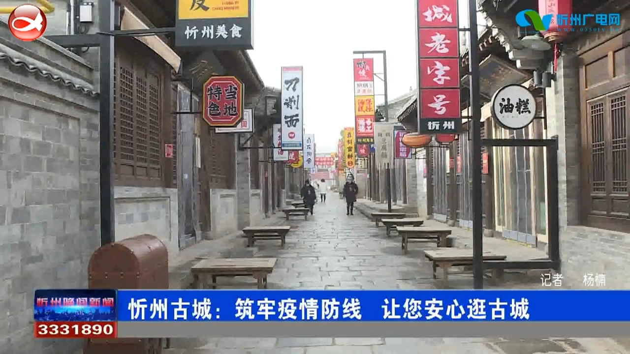 忻州古城：筑牢疫情防线 让您安心逛古城​