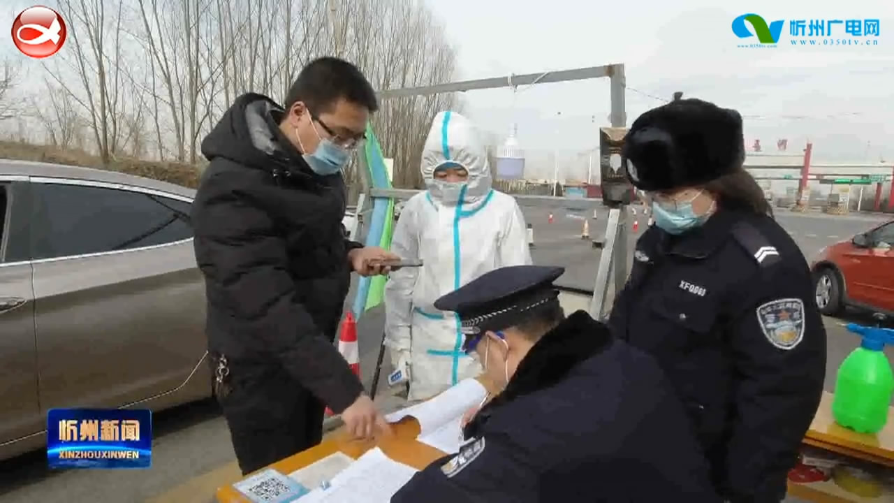 忻州市公安局忻府分局：春节期间加强值守保平安​