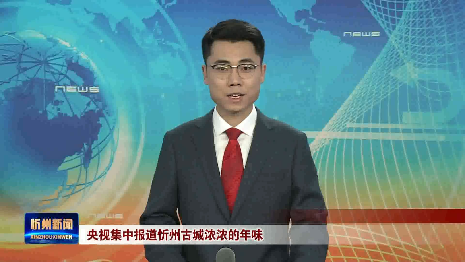 央视集中报道忻州古城浓浓的年味​