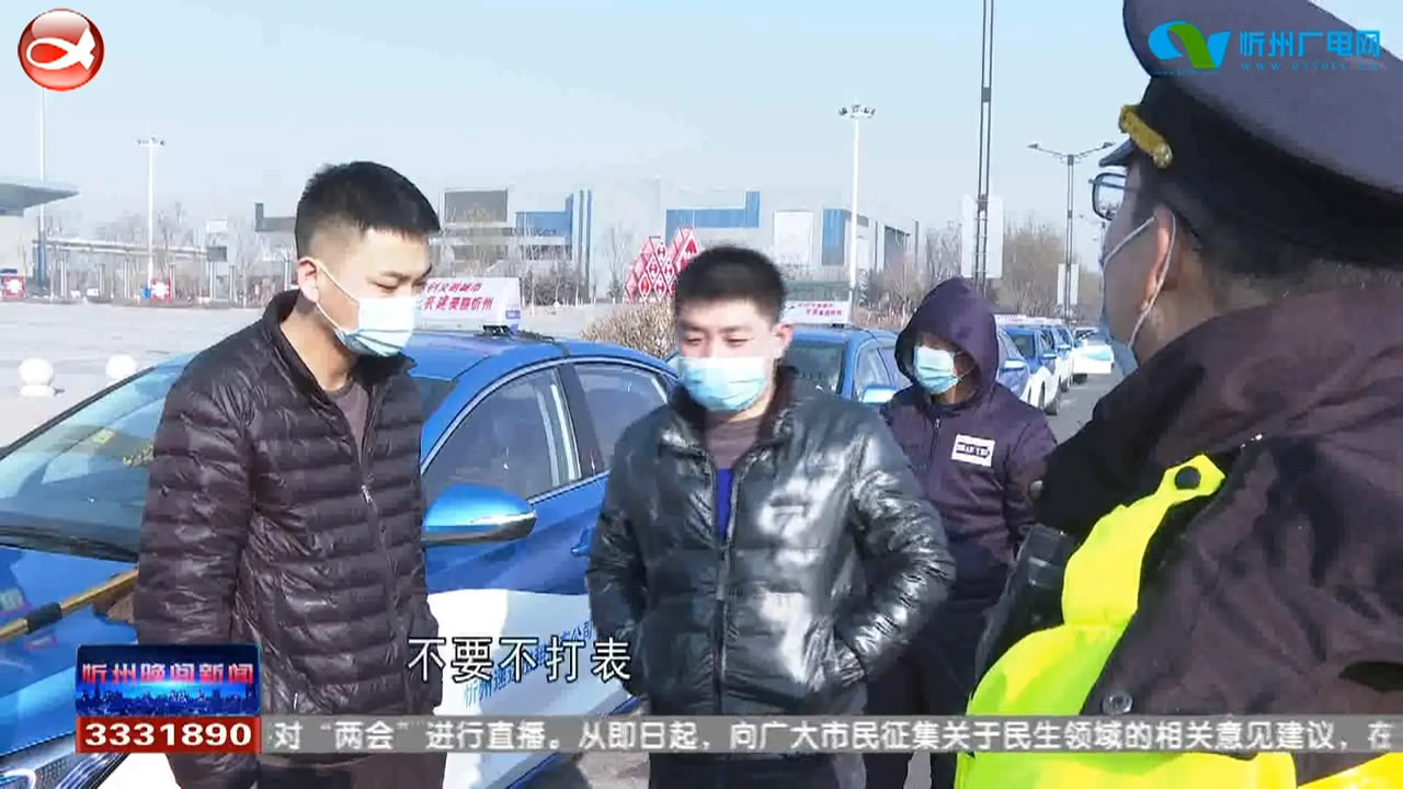 春节保安全！忻州交通综合执法大队在行动！​