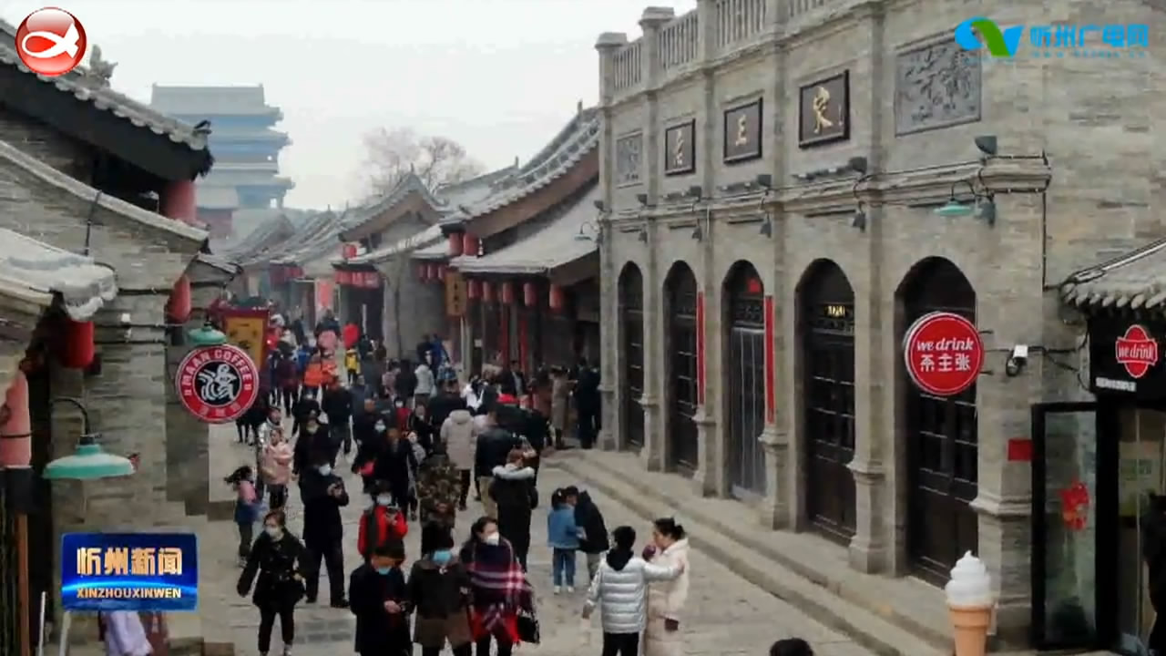 忻州古城春节假期游客接待量排名全省第一​