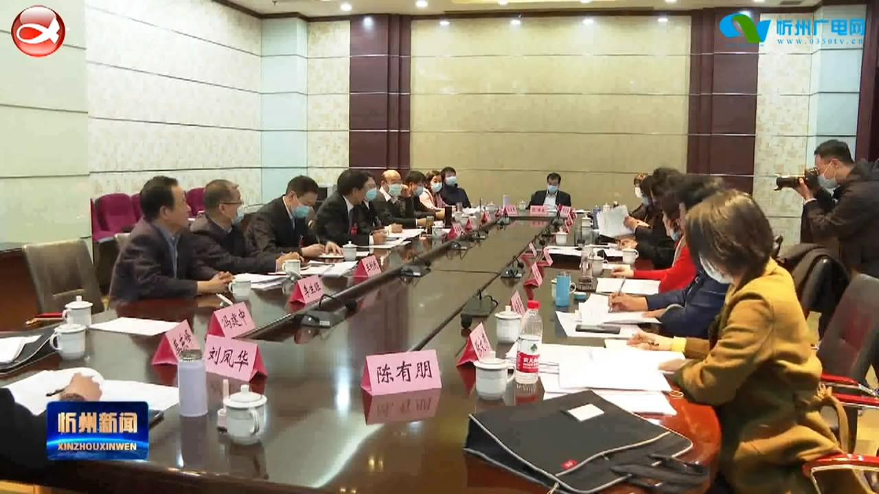 政协第四届忻州市委员会常务委员会第二十二次会议召开​