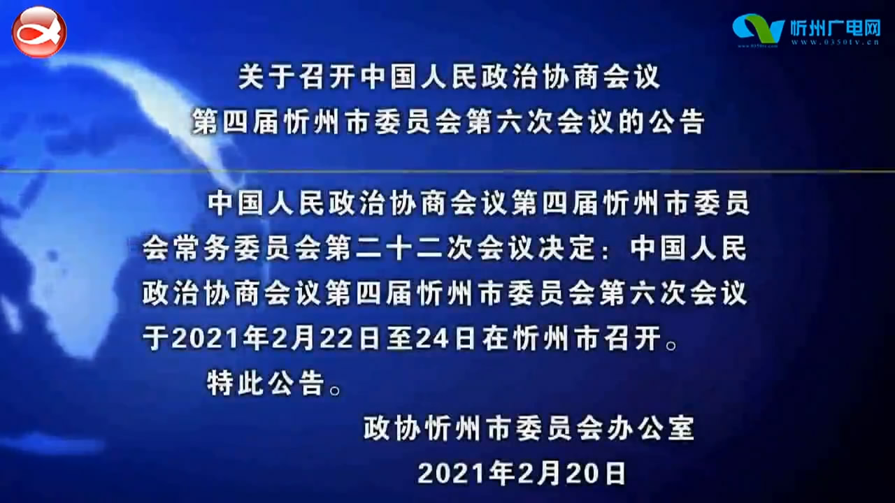 关于召开中国人民政治协商会议第四届忻州市委员会第六次会议的公告​
