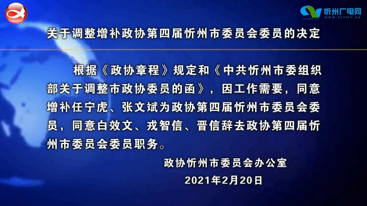 关于调整增补政协第四届忻州市委员会委员的决定​