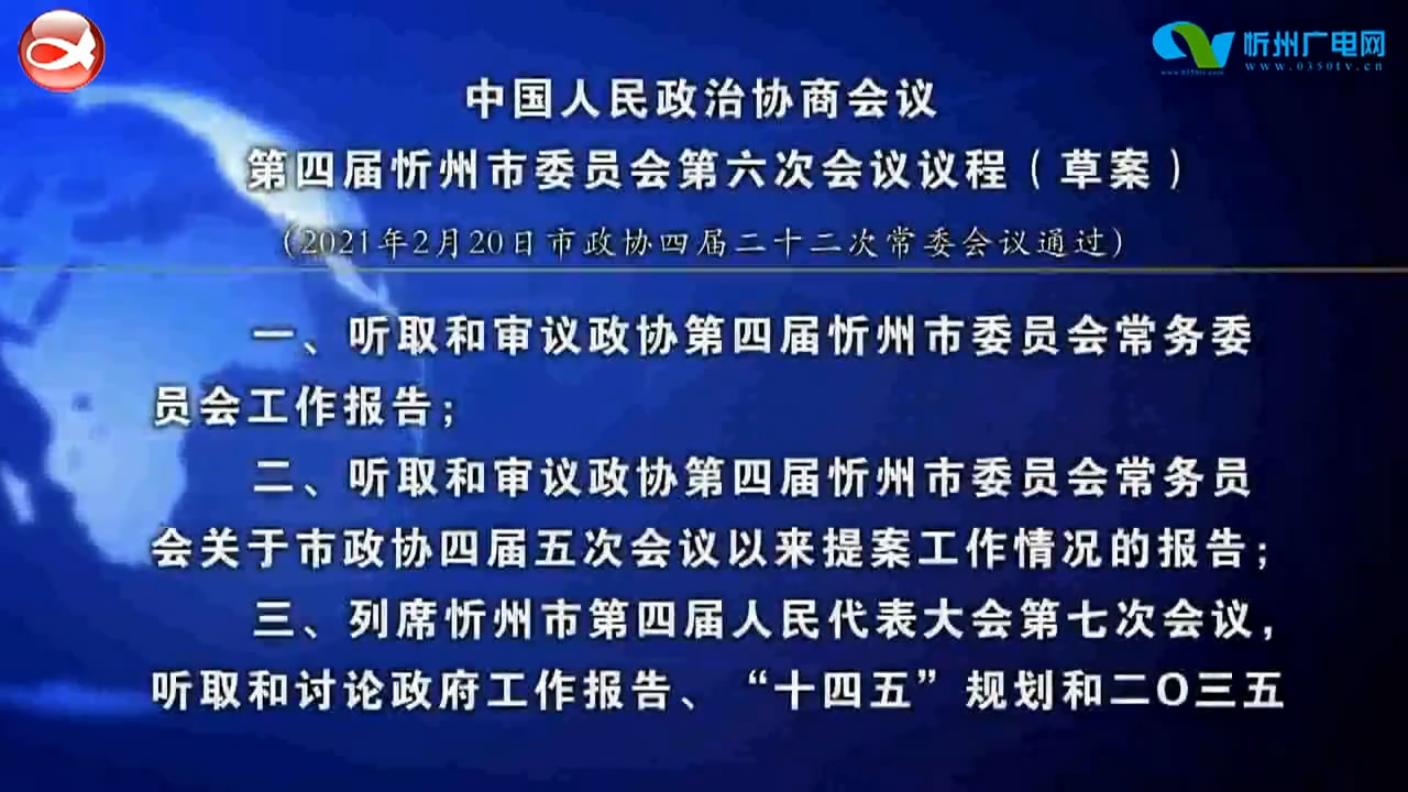 中国人民政治协商会议第四届忻州市委员会第六次会议议程(草案)​