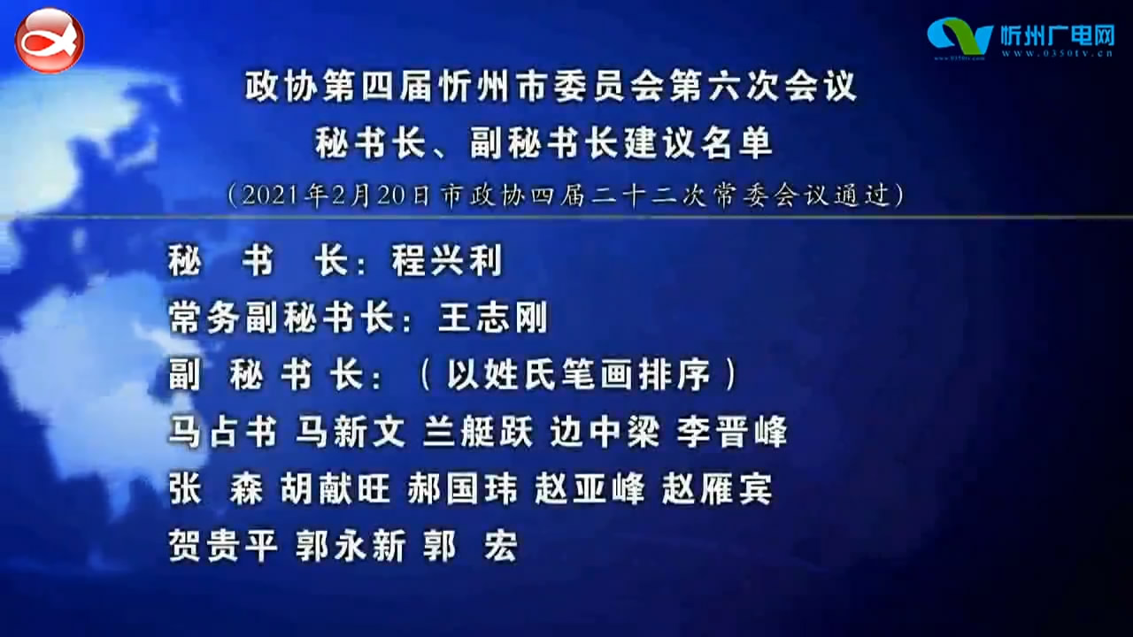 政协第四届忻州市委员会第六次会议秘书长  副秘书长建议名单​