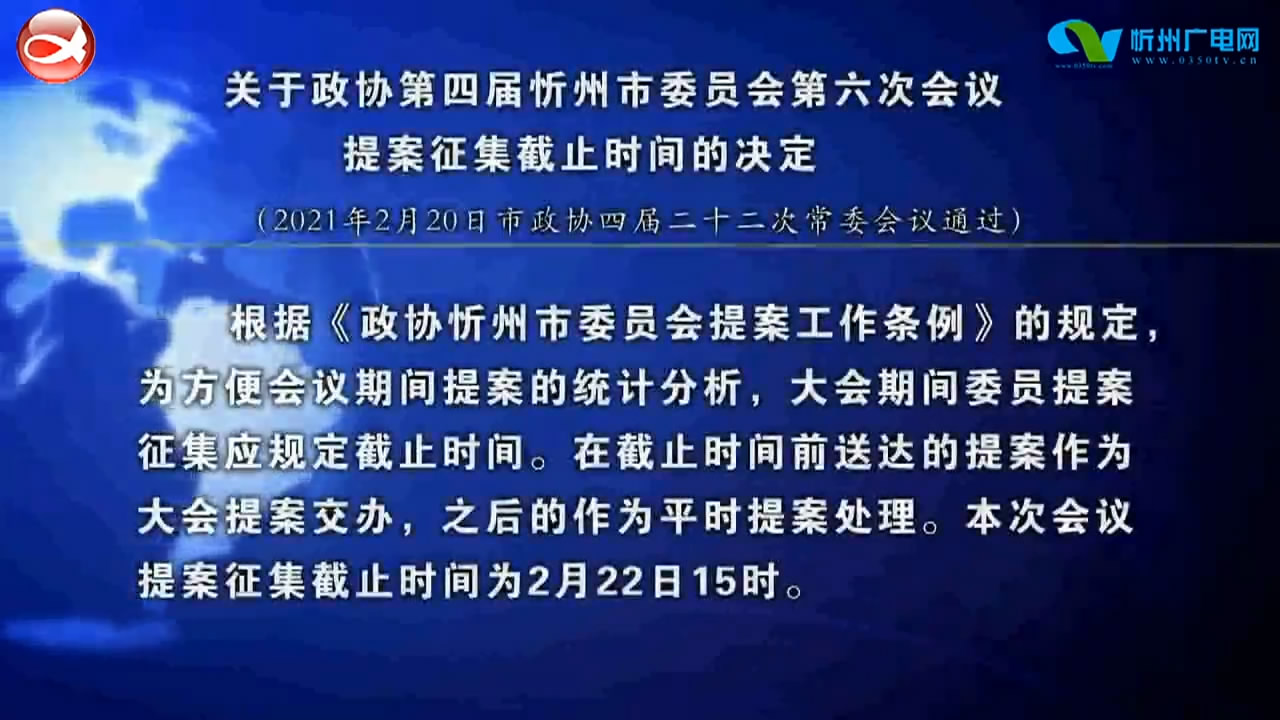 关于政协第四届忻州市委员会第六次会议提案征集截止时间的决定 ​