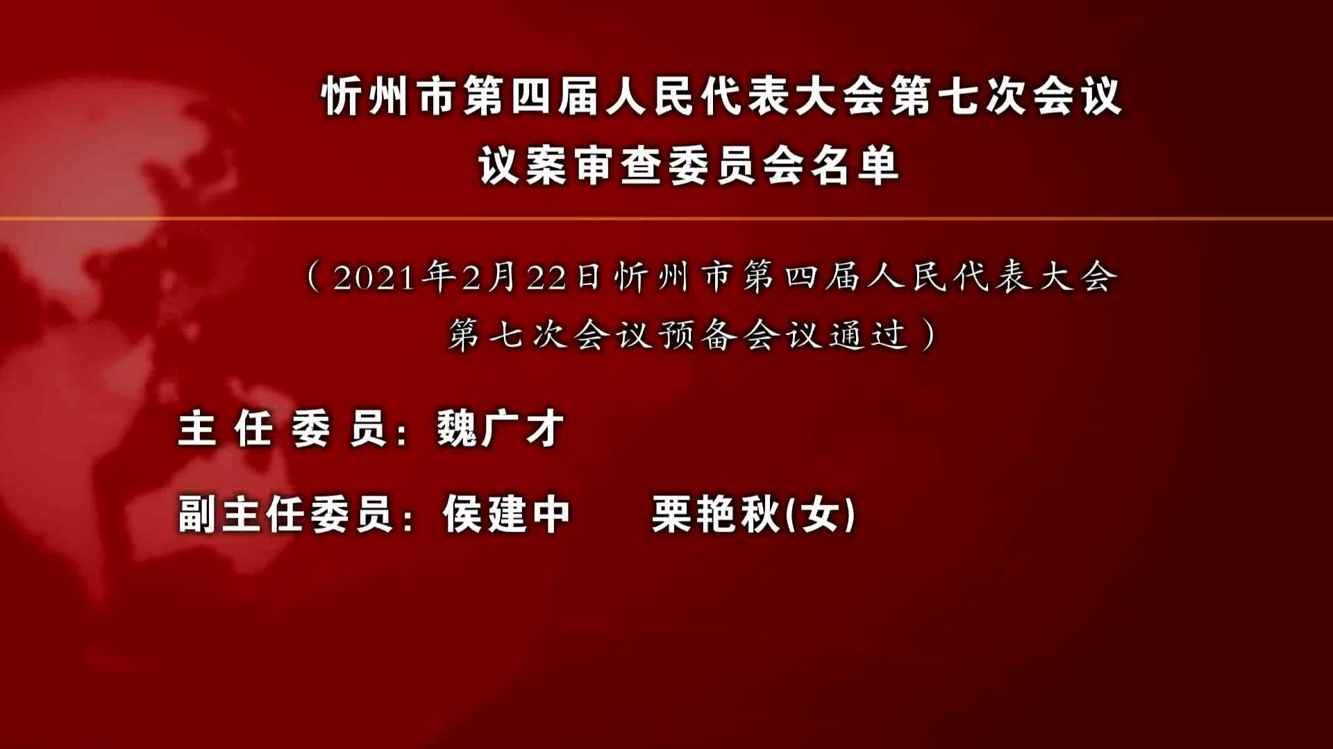 忻州市第四届人民代表大会第七次会议议案审查委员会名单