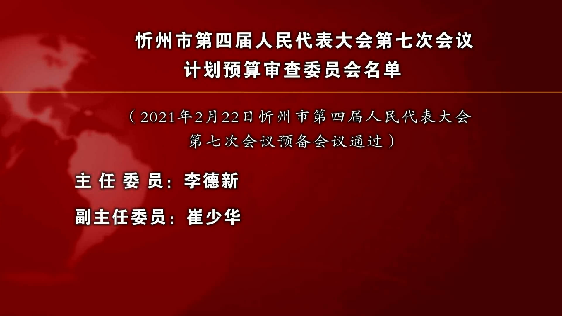 忻州市第四届人民代表大会第七次会议计划预算审查委员会名单