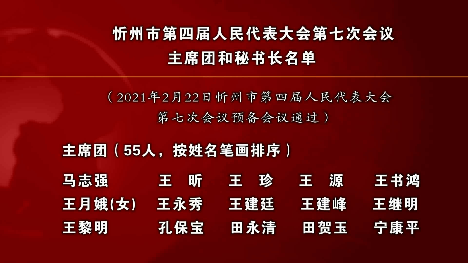 忻州市第四届人民代表大会第七次会议主席团和秘书长名单