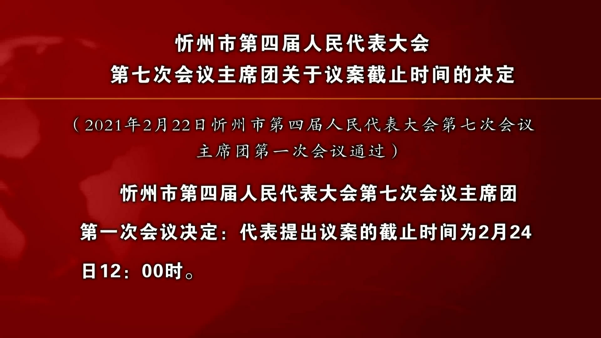忻州市第四届人民代表大会第七次会议主席团关于议案截止时间的决定​​