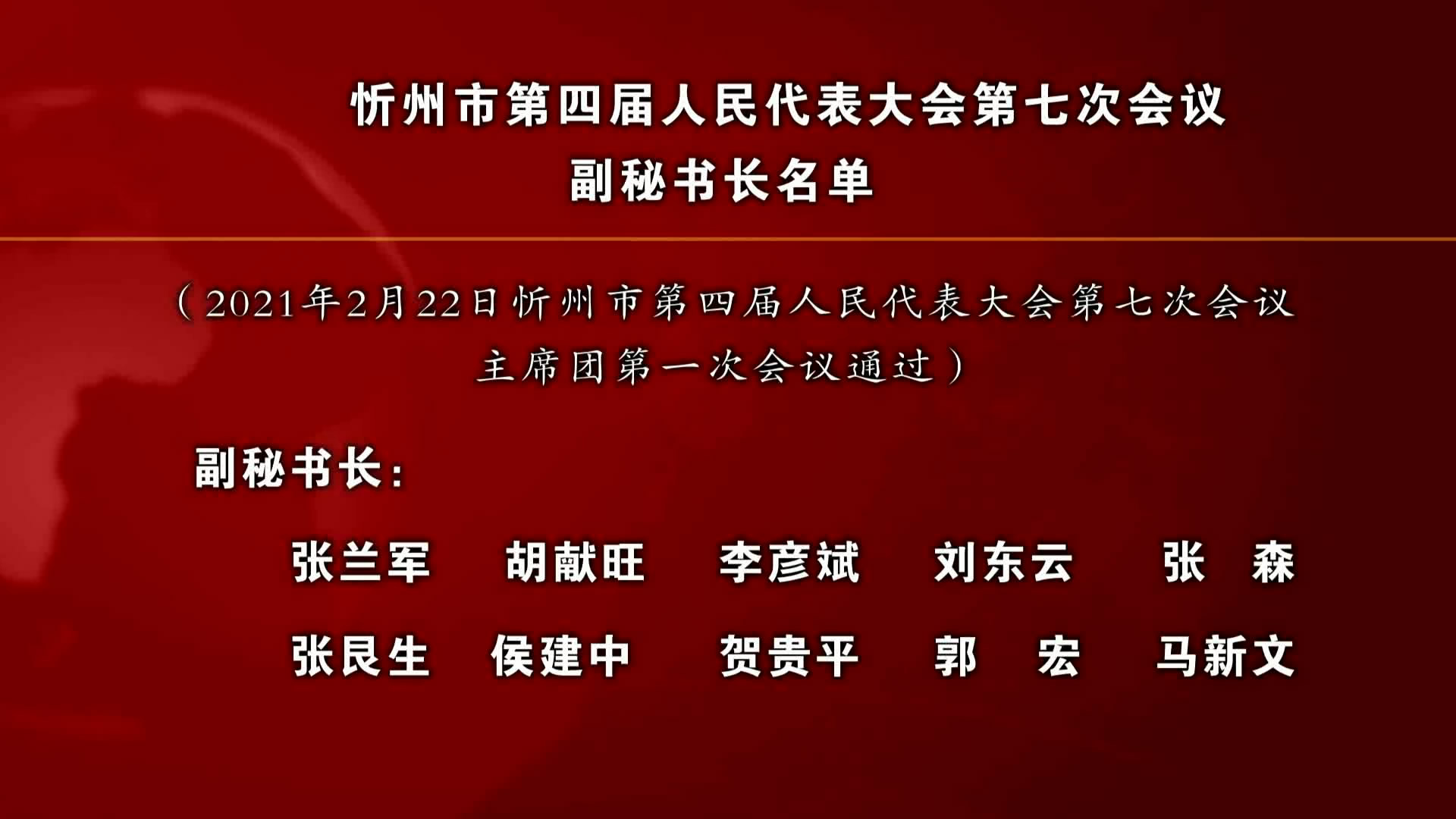 忻州市第四届人民代表大会第七次会议副秘书长名单