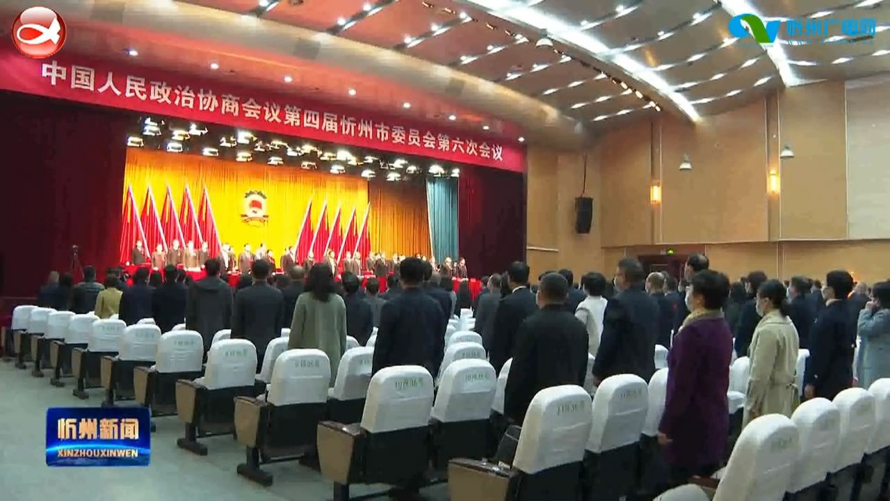 政协第四届忻州市委员会第六次会议胜利闭幕​