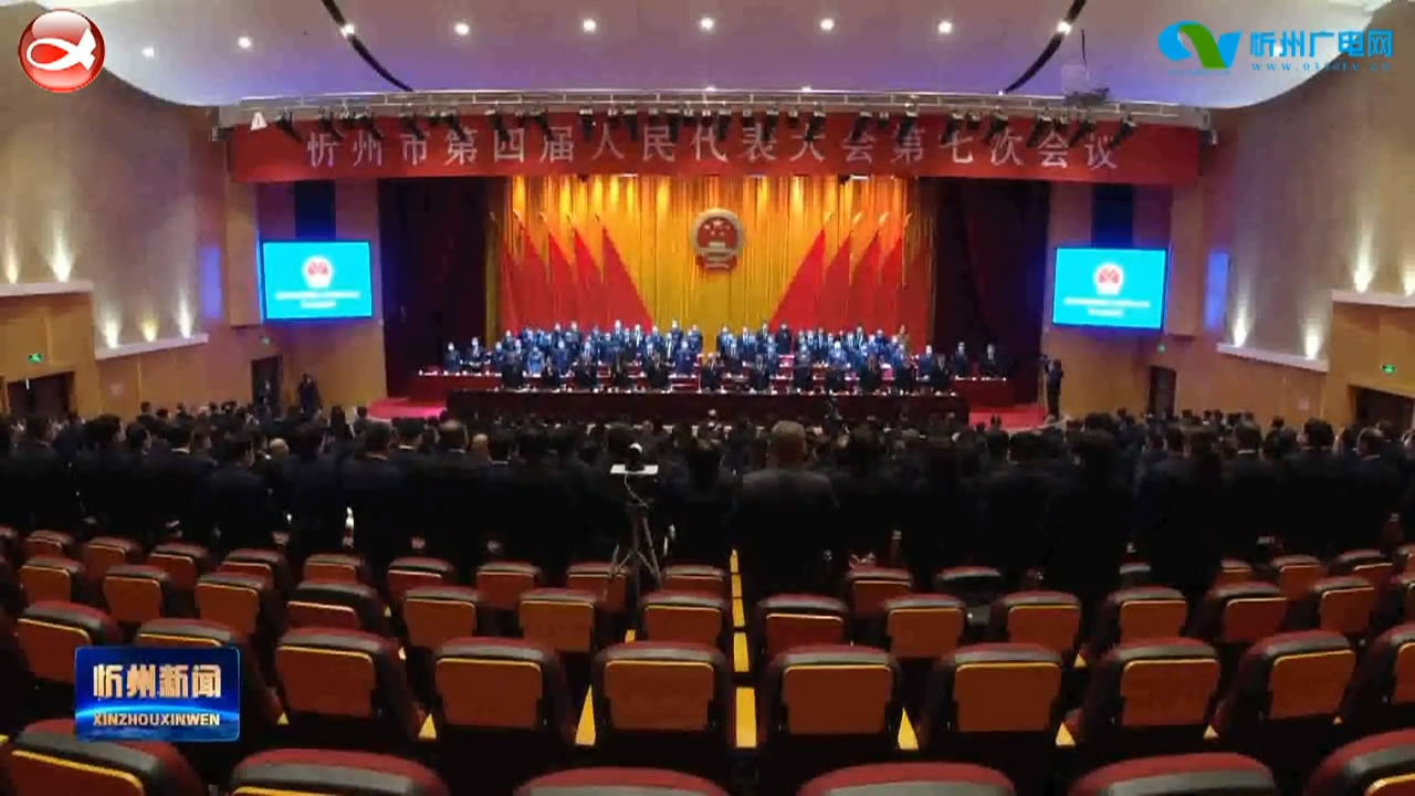 忻州市第四届人民代表大会第七次会议胜利闭幕