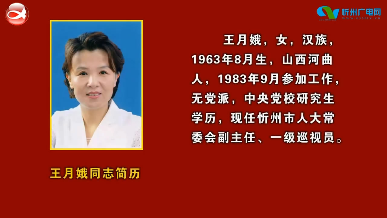 王月娥同志简历郝江陵同志简历武新亮同志简历崔向松同志简历