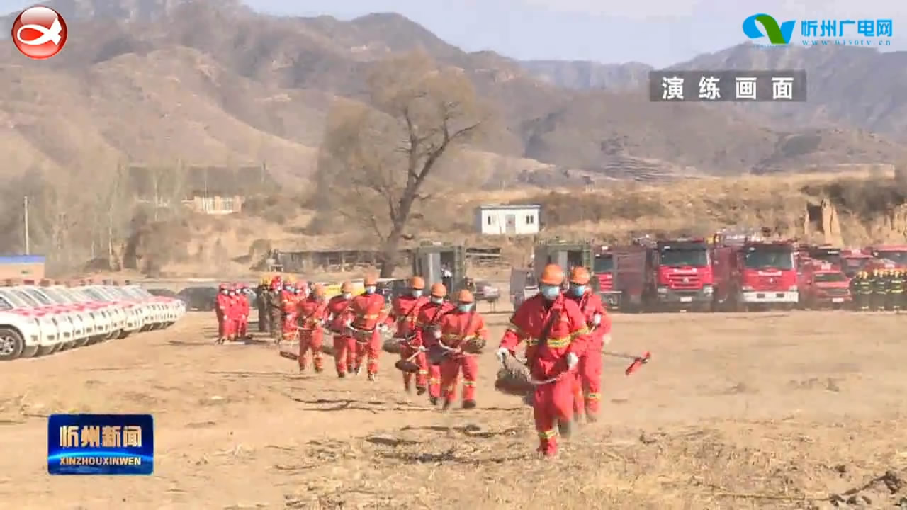 五台县举行森林防火灭火综合应急演练​