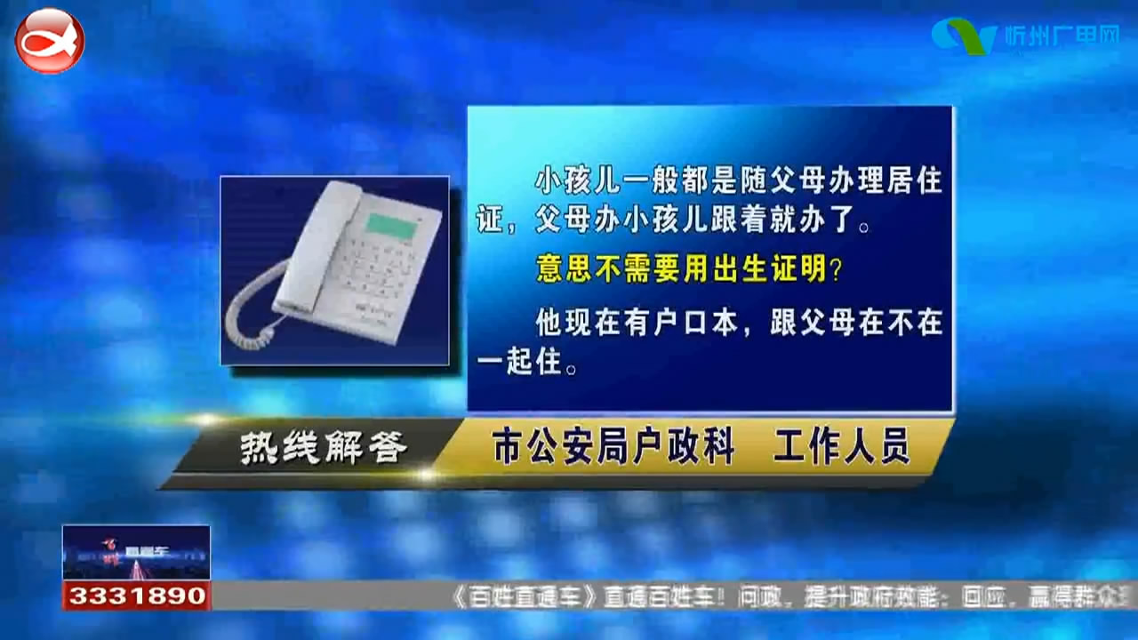 民声热线：忻州市学生出生证明丢失如何办理居住证?企业欠缴养老保险怎么办?