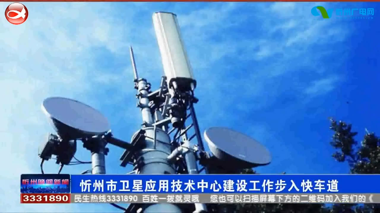 忻州市卫星应用技术中心建设工作步入快车道​