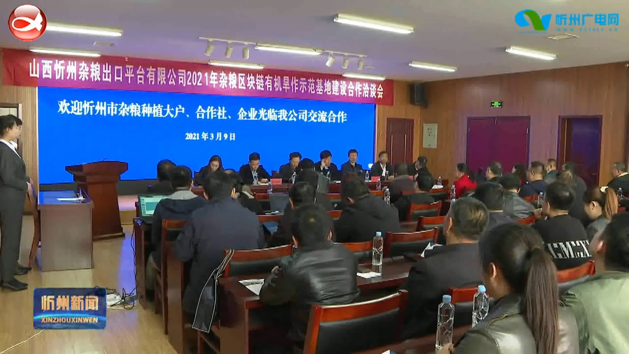 山西(忻州)杂粮出口平台有限公司召开2021年杂粮区块链有机旱作示范基地建设合作洽谈会