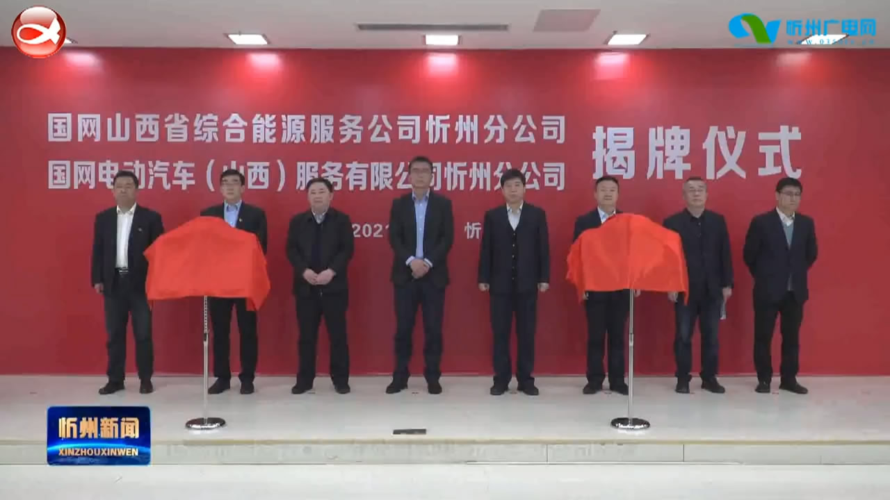 国网忻州综合能源分公司和电动汽车分公司揭牌​