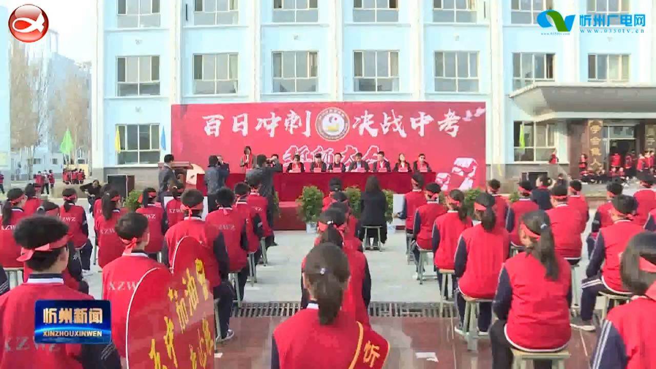 忻州五中举行冲刺中考百日誓师大会​