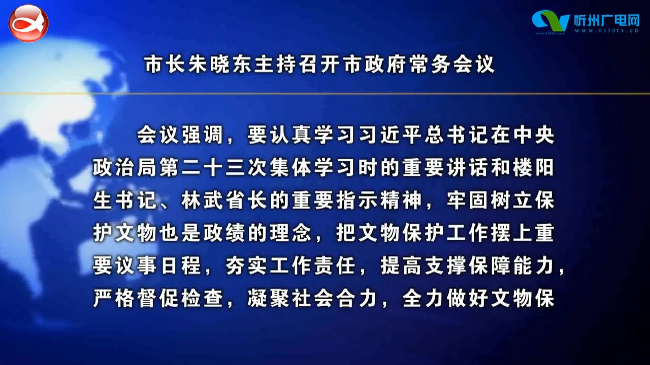 市长朱晓东主持召开市政府常务会议​